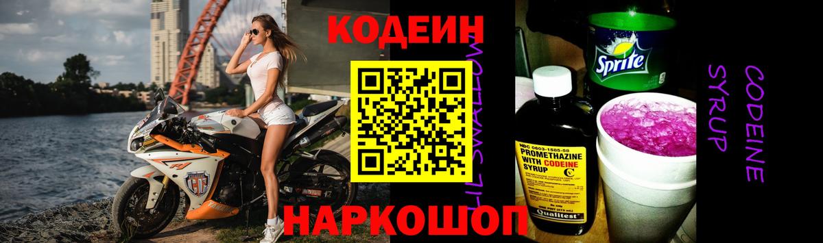 Кодеин Purple Drank  Codein напиток Lean (лин)  Вход с VPN  Донецк 